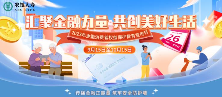 篤行“金融為民”理念 農(nóng)銀人壽積極開2023年金融消保宣教月活動插圖1