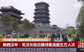 央媒聚焦！“雙節(jié)”假期，漢中火了！縮略圖