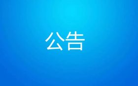《南鄭高新技術(shù)產(chǎn)業(yè)開發(fā)區(qū)總體規(guī)劃（2023-2035年）環(huán)境影響報(bào)告書》報(bào)批前環(huán)境信息公示縮略圖