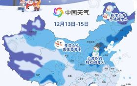 全國堆雪人預(yù)報(bào)地圖出爐 十余省份可實(shí)現(xiàn)雪人自由縮略圖