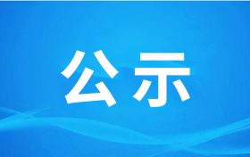 漢中騰康恒裕環(huán)?？萍加邢薰?漢中市中心城區(qū)廚余（餐廚）垃圾處理設(shè)施項(xiàng)目（二期、三期） 環(huán)境影響報(bào)告書(shū)第一次環(huán)境信息公示縮略圖