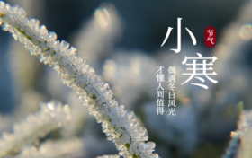 小寒節(jié)氣 | 陜西氣象最新預(yù)報氣溫今天就降！縮略圖