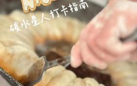 饞哭了，漢臺人喜愛的『碳水炸彈』有多香？縮略圖