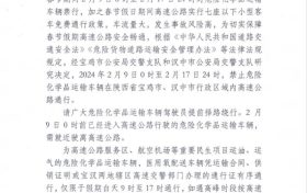 注意！ 春節(jié)假期漢中、寶雞境內(nèi)高速公路禁止危險化學(xué)品運輸車輛通行縮略圖