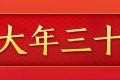 今天，是近幾年最后一個“年三十”！明年起，連續(xù)5年沒有“年三十”！縮略圖