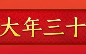 今天，是近幾年最后一個“年三十”！明年起，連續(xù)5年沒有“年三十”！縮略圖