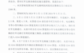 關于對紅軍北路段實施交通管制的通告縮略圖