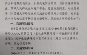 關(guān)于108國道大坪峪至袁家莊旅游公路改建工程施工交通管制的通告縮略圖