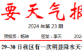 短時強降水、雷暴大風！29至30日我區(qū)有明顯降水天氣過程→縮略圖