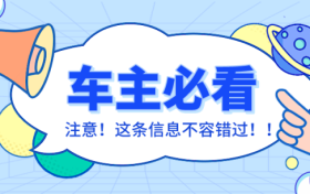 車輛在停車泊位內(nèi)遭遇剮蹭或發(fā)生交通事故該怎么辦？縮略圖