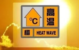 高溫橙色預警！！縮略圖