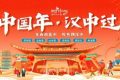 “中國(guó)年 漢中過(guò)”活動(dòng)即將盛大啟幕！縮略圖
