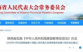 “依法帶娃”，陜西5月1日起施行！縮略圖