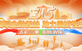 “五彩三秦?金融消?！?農(nóng)銀人壽陜西分公司3?15消費(fèi)者權(quán)益保護(hù)教育宣傳活動縮略圖