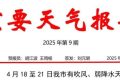 局地氣溫35℃以上！漢中將有吹風(fēng)、弱降水天氣縮略圖