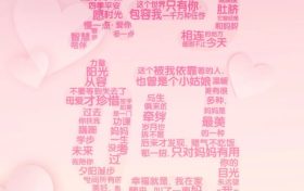 【母親節(jié)】我愛你，不止今天！縮略圖
