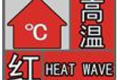 40℃以上！漢中發(fā)布高溫紅色預(yù)警→縮略圖