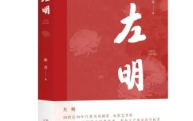 《左明》| 歷史的回望，時(shí)代的接力，致敬中國(guó)文藝的崢嶸歲月縮略圖