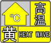 未來(lái)三日35℃+！漢中發(fā)布高溫黃色預(yù)警→縮略圖