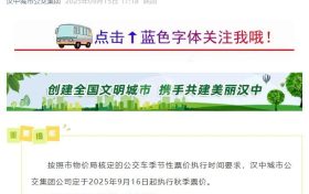 9月16日起，漢中公交執(zhí)行秋季票價(jià)！縮略圖