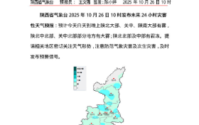霜凍預(yù)警！平均氣溫下降4-6℃！陜西發(fā)布未來多日天氣預(yù)報→縮略圖